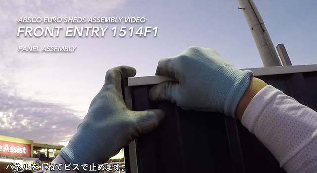 物置組立ビデオ